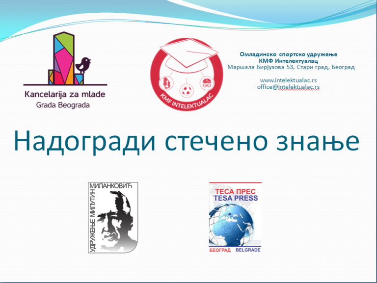 Завршен пројекат Надогради стечено знање