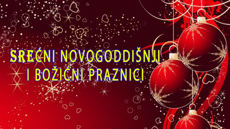 Срећни новогодишњи и божићни празници