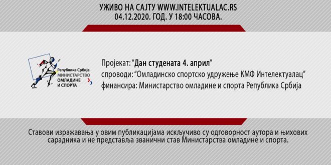 Пројекат Дан студената 4. април