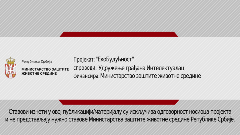 Реализација пројекта „ЕкоБудућност“